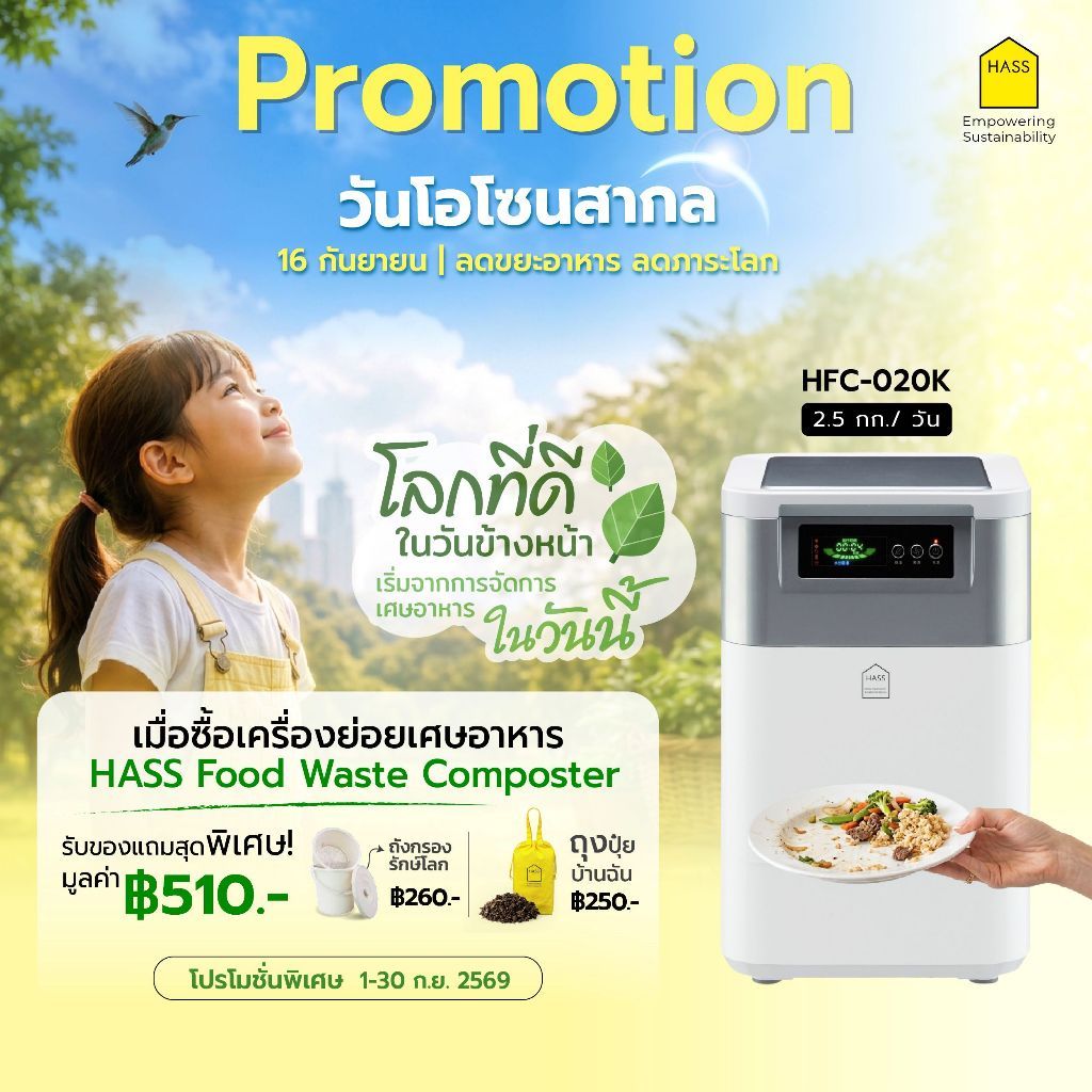 HASS Food Waste Composter HFC-020K - เครื่องย่อยสลายเศษขยะอาหารให้เป็นปุ๋ย ภายใน 24 ชม.