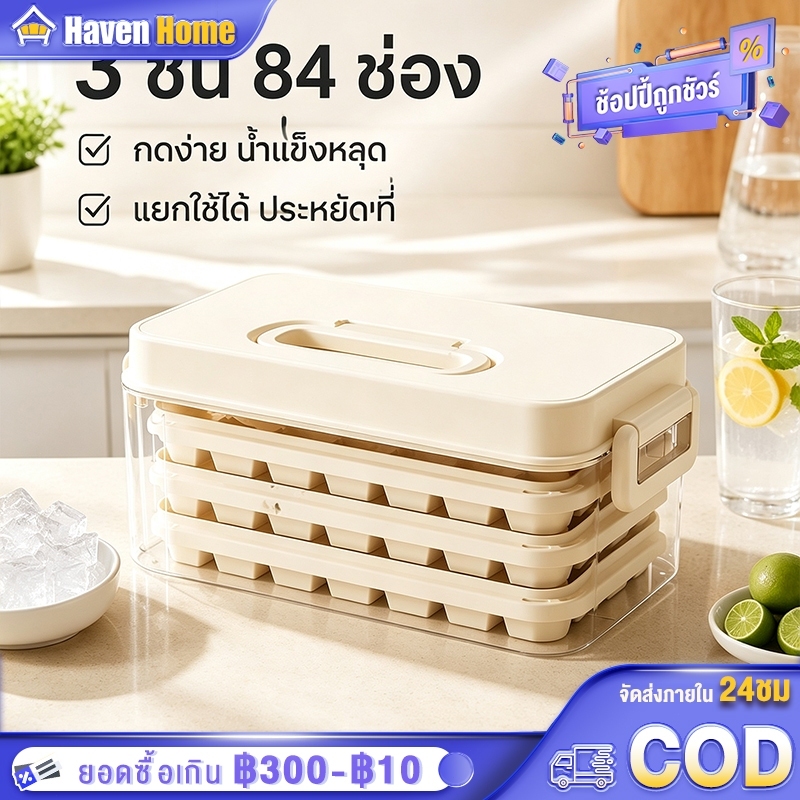 พิมพ์ทำน้ำแข็งกดได้ 3 ชั้น รวม 84 ช่อง ทำน้ำแข็งจำนวนมาก หลุดน้ำแข็งง่าย ที่ทำน้ำแข็งอเนกประสงค์ >