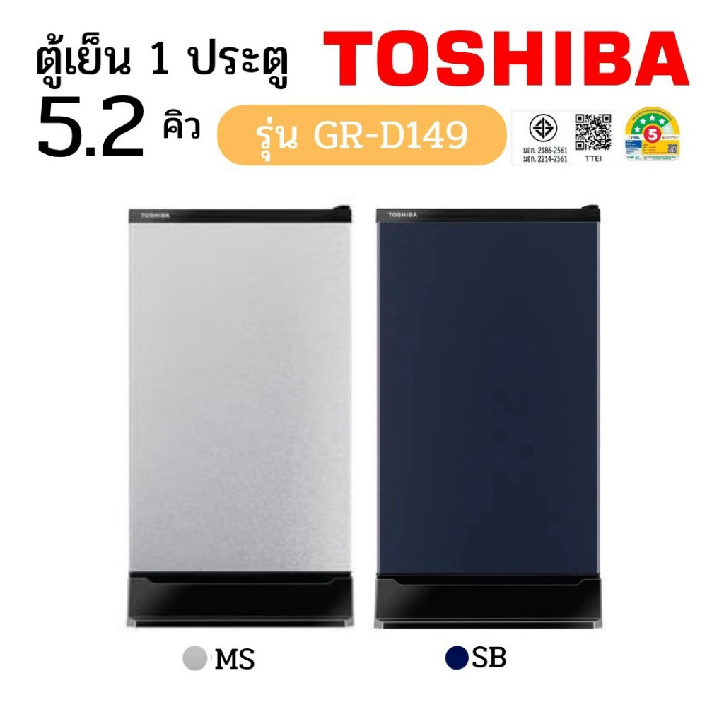 TOSHIBA โตชิบา ตู้เย็น 1 ประตู 5.2 คิว รุ่น GR-D149MS GR-D149SB