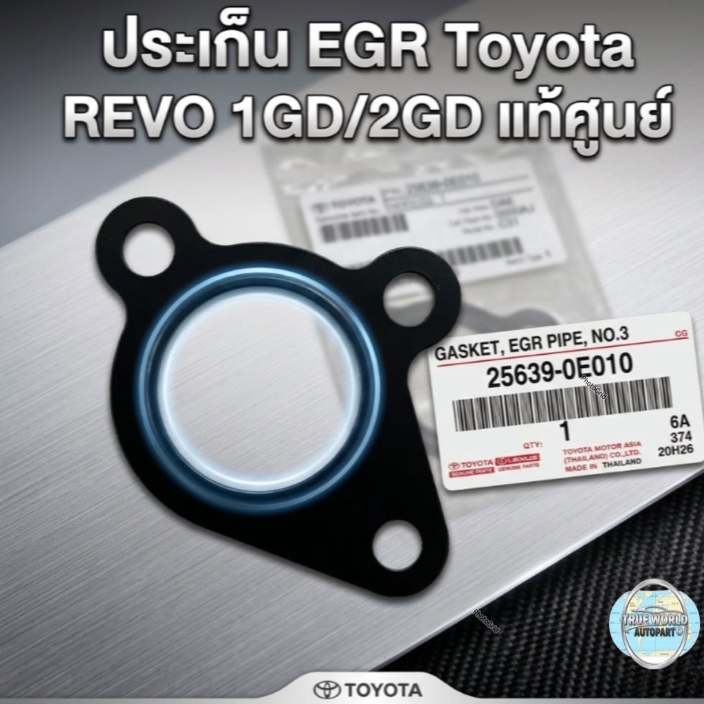 ประเก็น EGR แท้ T/T REVO (A25639-0E010)