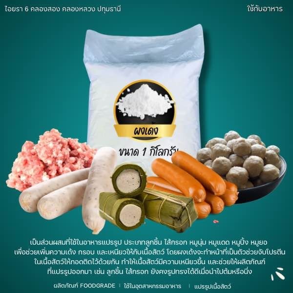 ผงเด้ง สำหรับทำลูกชิ้น หมูยอ ไส้กรอก และอาหารอาหารแปรรูปที่เกี่ยวกับเนื้อสัตว์