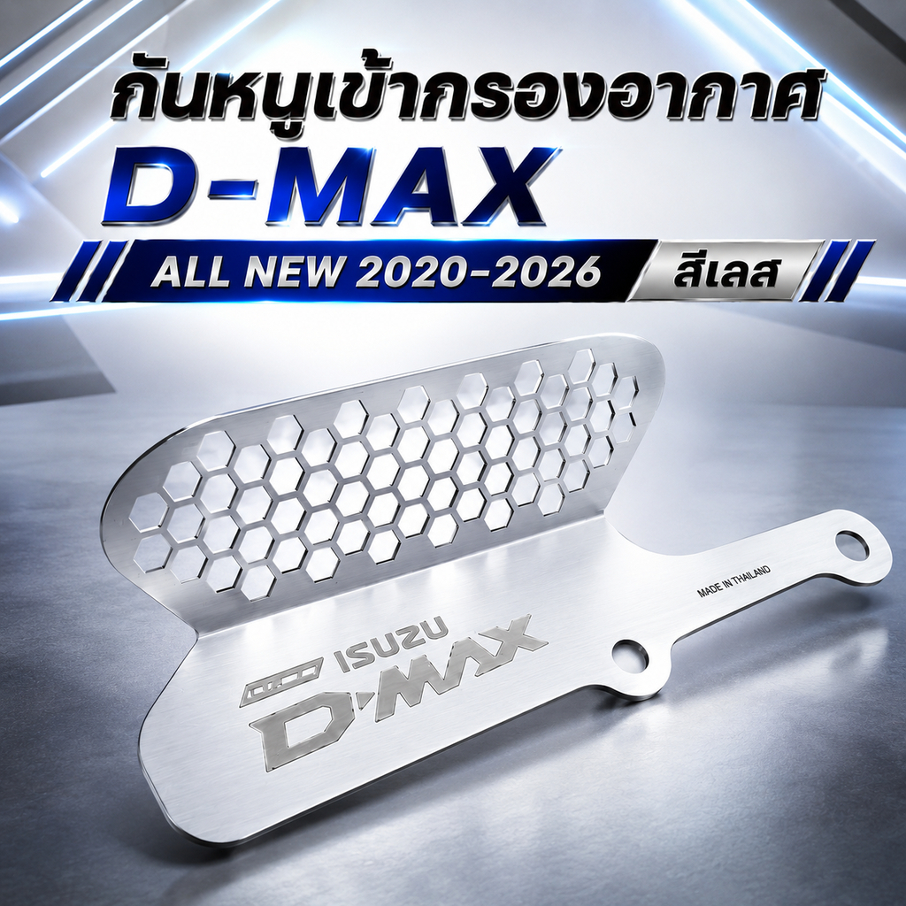 กรองอากาศกันหนุ Dmax สีเลส 🥯M