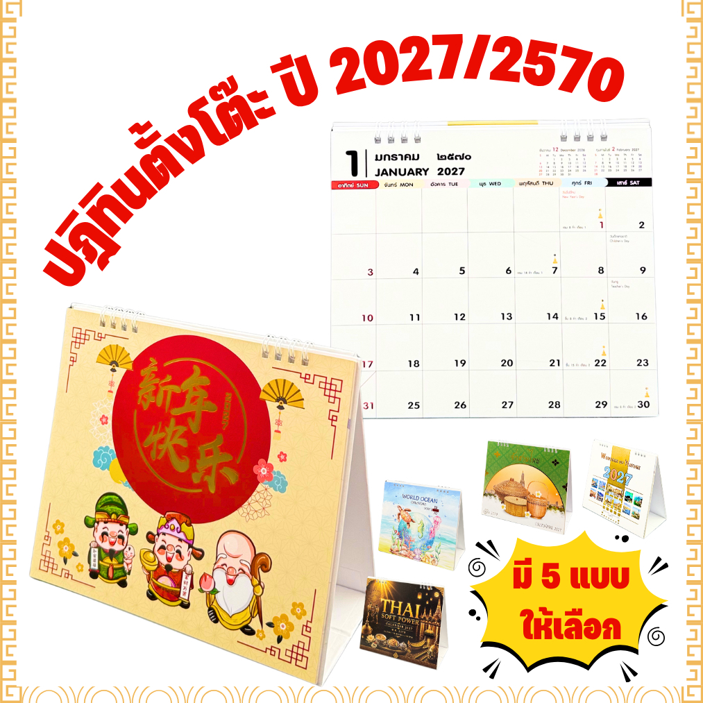 [2027/2570] ปฎิทินตั้งโต๊ะปีแพะ ปฏิทินตั้งโต๊ะปีมะแม 2570 เล่มใหญ่