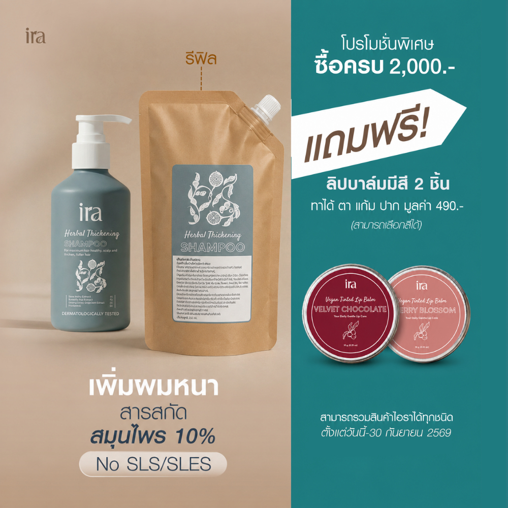 Ira Herbal Thickening (Refill) เเชมพูสูตรเพิ่มผมหนา ลดรังเเค แชมพูสมุนไพร เเชมพูปิดผมบาง หัวล้าน