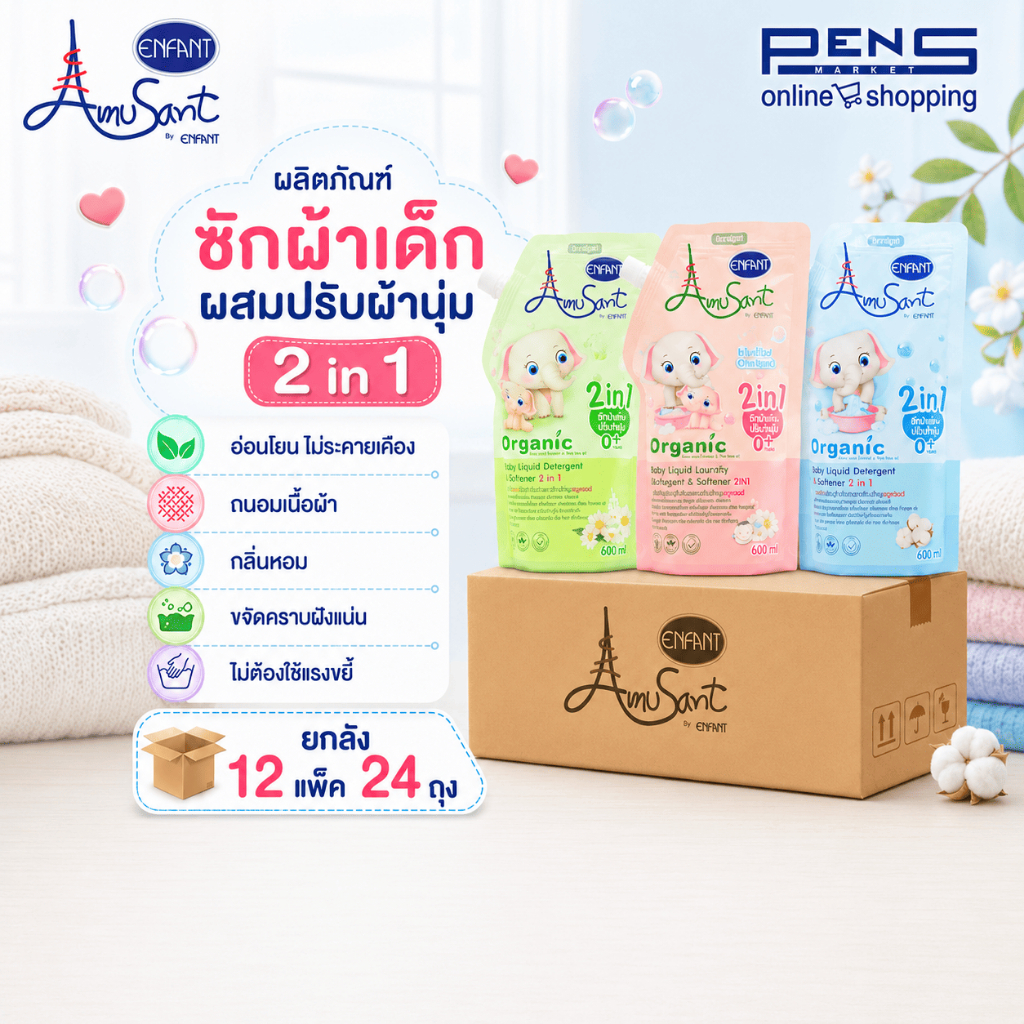 [ยกลัง] Amusants อมูซองต์น้ำยาซักผ้าผสมปรับผ้านุ่มเด็ก มี 3 กลิ่นให้เลือก ยกลัง 12 แพค 24 ถุง