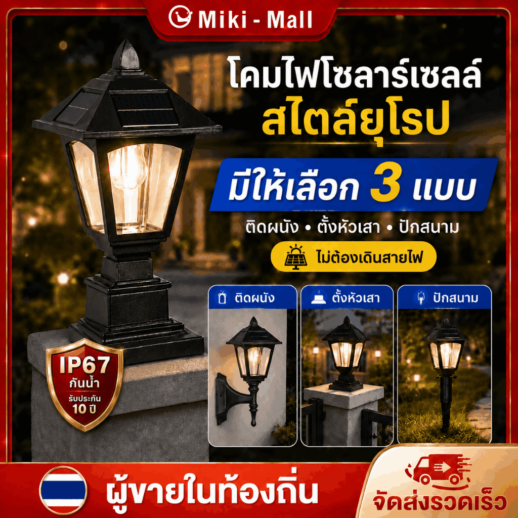 【ซื้อ 1 แถม 1】โคมไฟโซลาร์เซลล์สไตล์ยุโรป ไฟติดผนัง ไฟหัวเสา กันน้ำ IP67 เปิดอัตโนมัติ