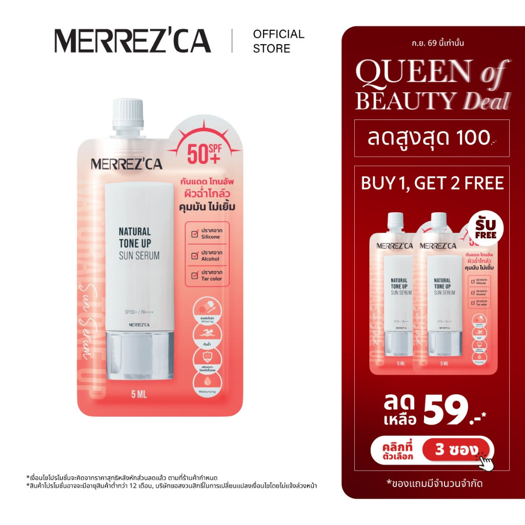 (กดตัวเลือก 3 ซอง 59.- เท่านั้น) Merrezca Natural Tone Up Sun Serum Spf50+ PA++++ - Sachet กันแดดโทน