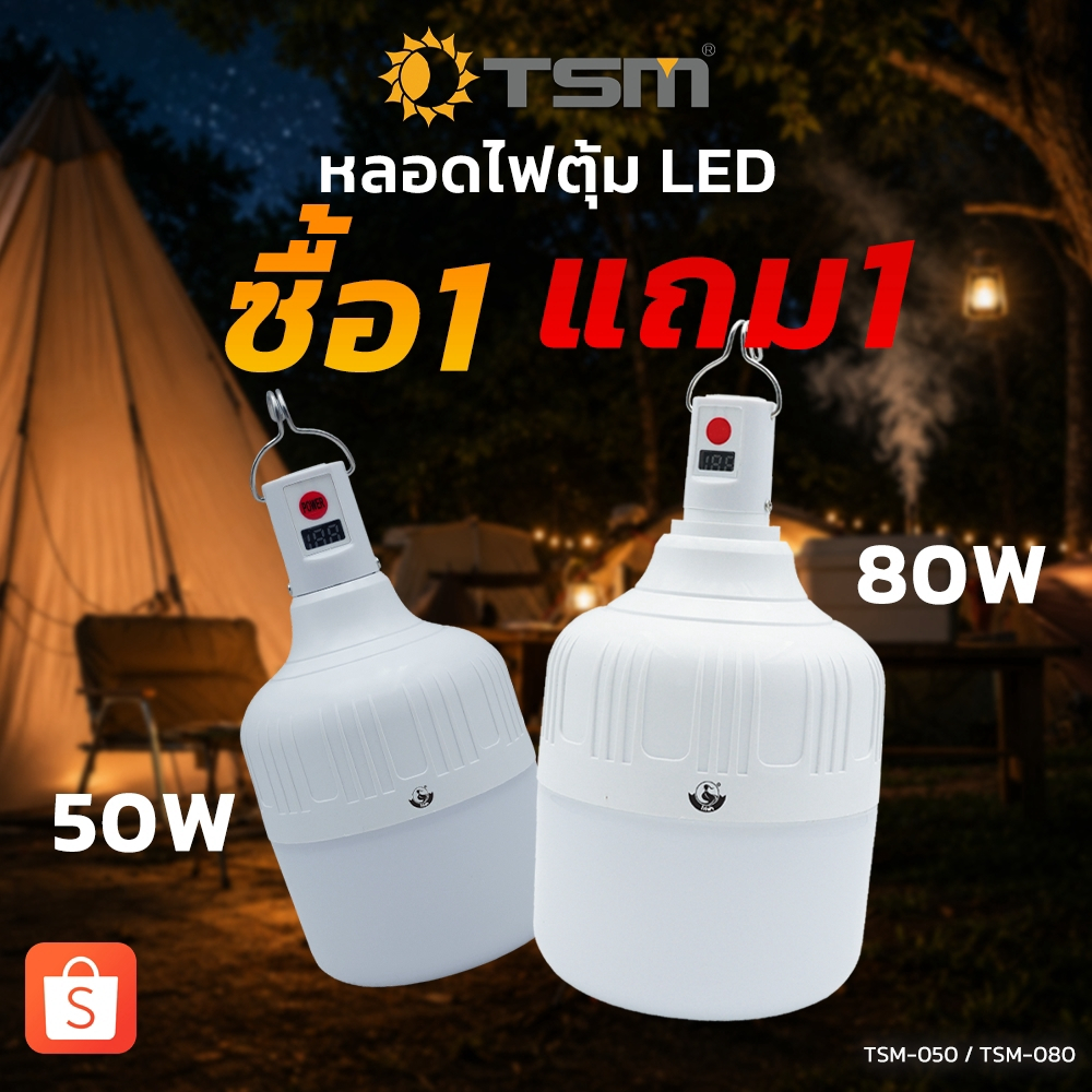 *ซื้อ 1 แถม 1* หลอดไฟตุ้ม LED แสงขาว 50W 80W ชาร์จแบตได้ ไฟตุ้มอเนกประสงค์ ขนาดพกพา รุ่น HT-050,080
