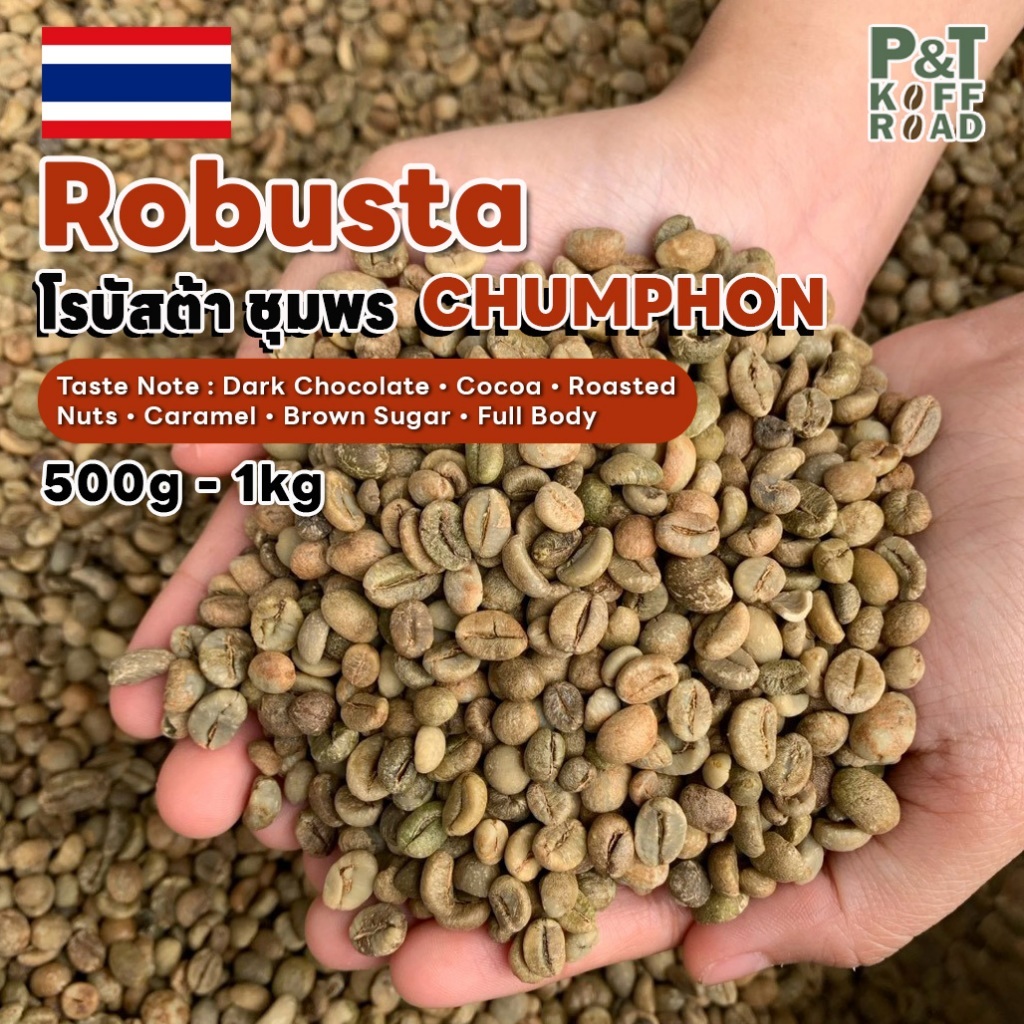 [พร้อมส่ง] สารกาแฟไทย โรบัสต้า ชุมพร Dry/Natural Process ปี 68-69 ขนาดบรรจุ 500g - 1 kg . สั่งซื้อเกิน 20 kg ทักแชท