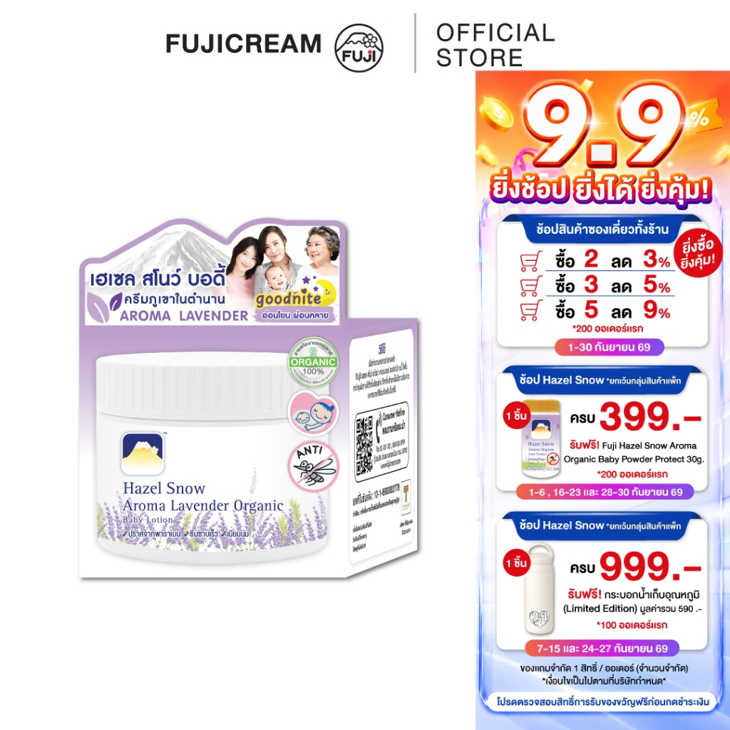 ฟูจิ เฮเซล สโนว์ อะโรม่า ลาเวนเดอร์ ออร์แกนิก เบบี้ โลชั่น FUJI HAZEL SNOW AROMA LAVENDER ORGANIC BABY LOTION 238G.