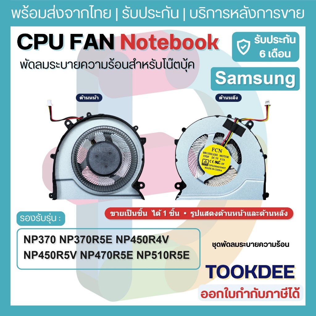 F182 🌀 พัดลม CPU Fan Samsung NP370R4E NP370R5E NP450R4V NP450R5V NP470R5E NP510R5E NP450R4Q DFS53100