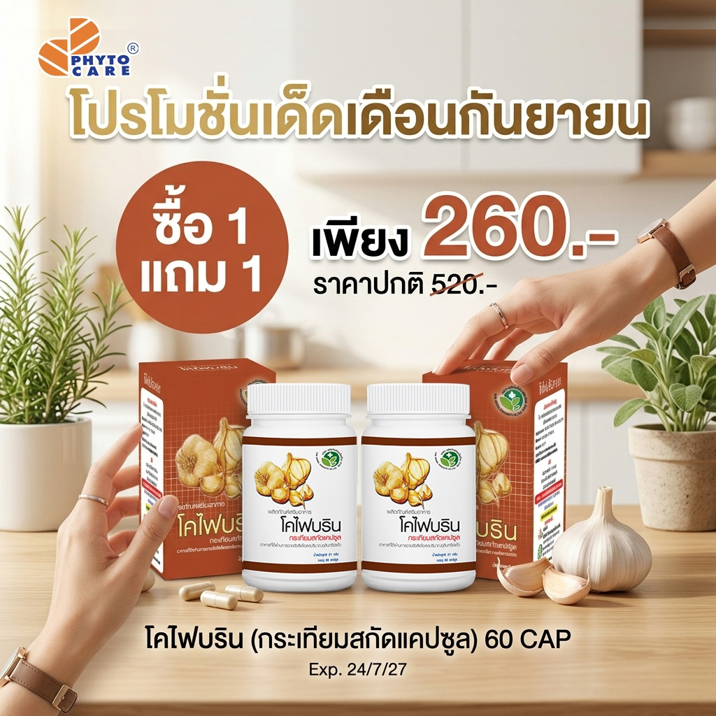 1 แถม 1 ! โคไฟบริน กระเทียมสกัดแคปซูล 60 แคปซูล