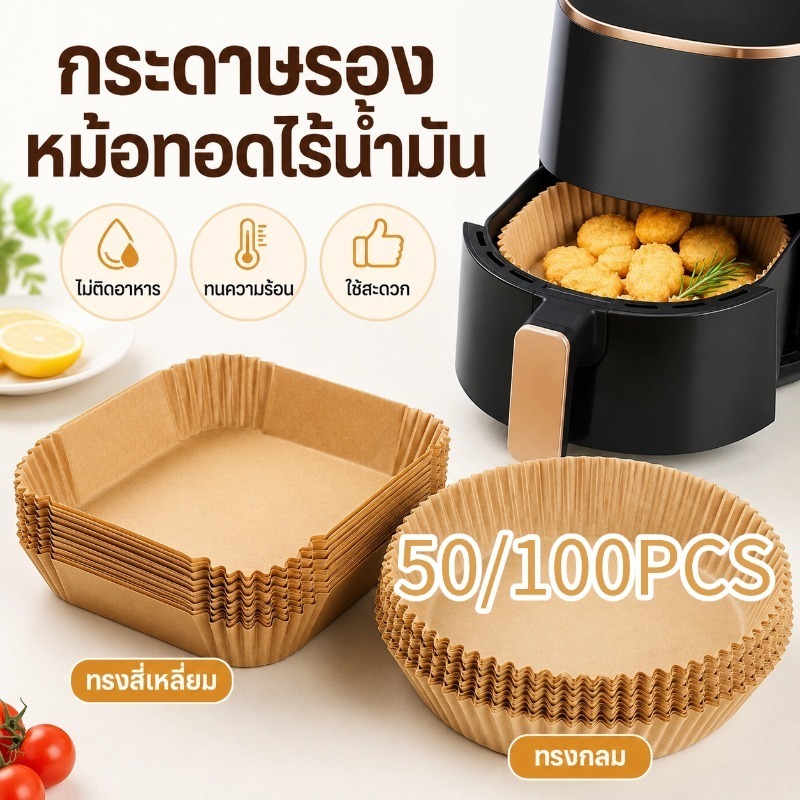 กระดาษรองหม้อทอด แบบใช้แล้วทิ้ง (แพ็ค 50/100) แผ่นรองหม้อทอด เกรดอาหาร ทนความร้อน อุปกรณ์ทำอาหาร[กรุงเทพฯ จัดส่ง]