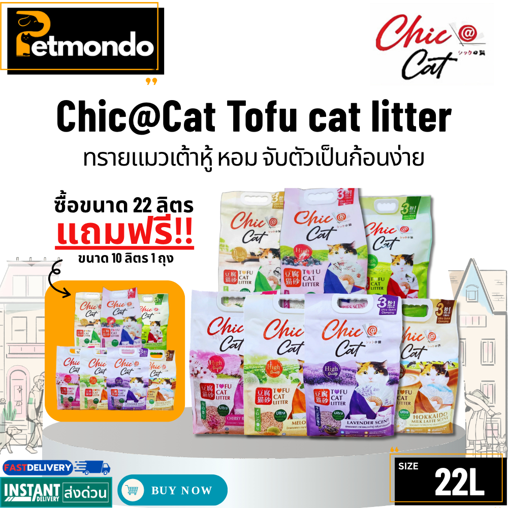 Chic@Cat Tofu cat litter 22 ลิตร. [แถมฟรี ขนาด10L.] ชิคแคท ทรายแมวเต้าหู้ กลิ่นหอม ปราศจากฝุ่น