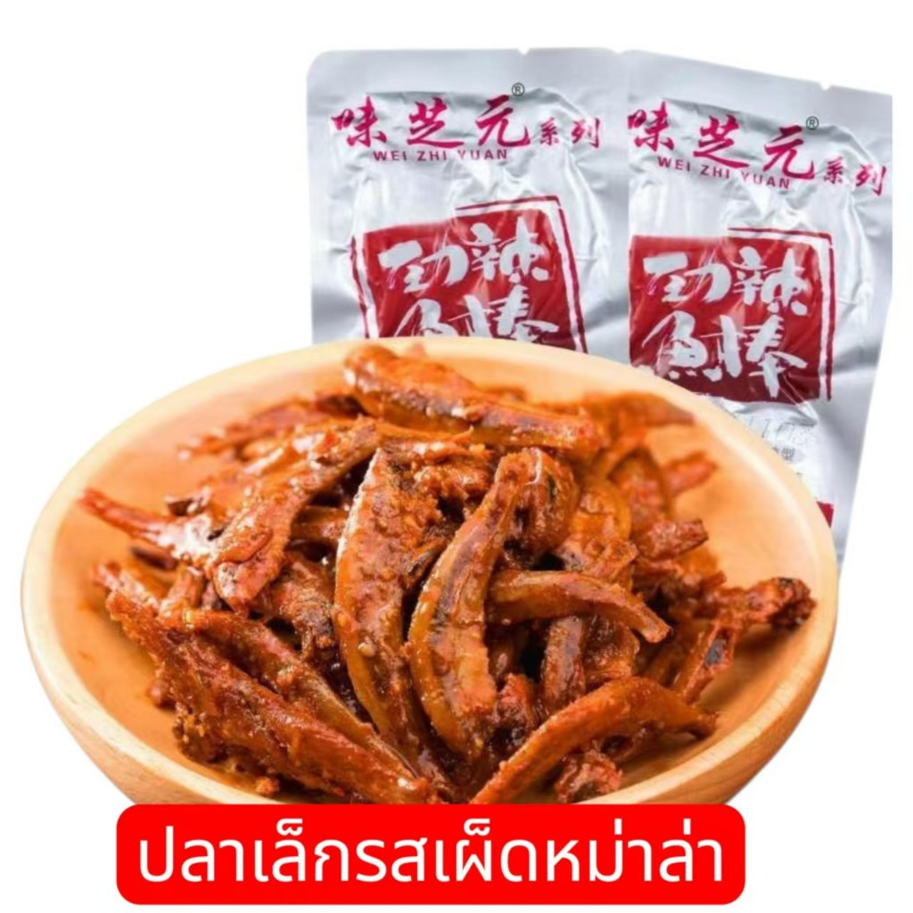 ปลาเล็กแห้ง ซอสMALA 1ซอง ปลารสเผ็ด ซองเล็กจากหูหนาน อาหารว่างรสเผ็ดพิเศษ15g