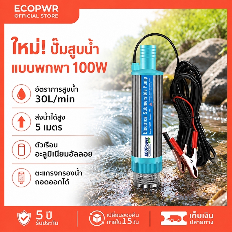 ปั๊มจุ่มไฟฟ้าแบบพกพา 12V 100W ปั๊มสูบน้ำแรงสูง เหมาะสูบน้ำบ่อ สวนน้ำ และถ่ายเทของเหลว