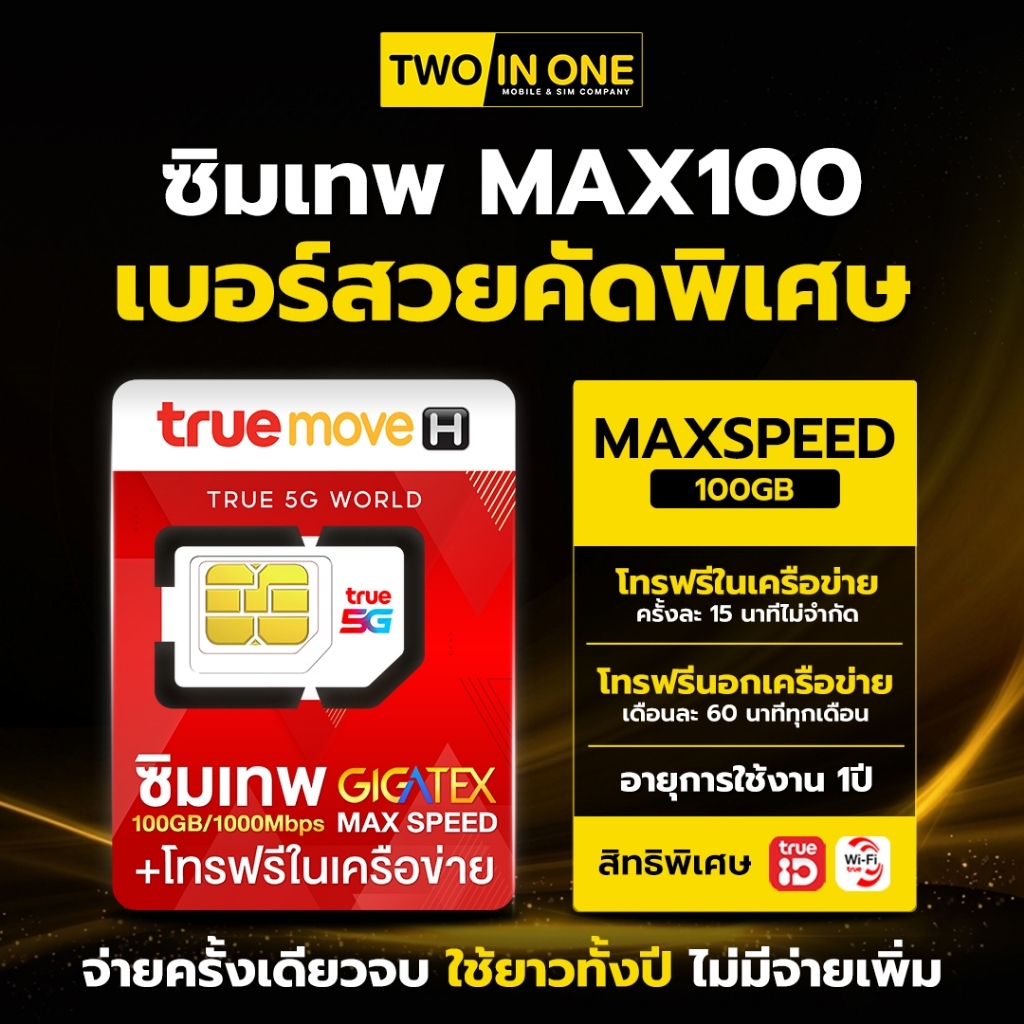 [เบอร์สวย เลือกได้] ซิมเทพ Max Speed 100 GB เน็ตเเรง โทรฟรีในเครือข่ายไม่อั้น นอกเครือข่าย 60 นาที B