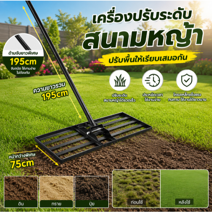 เครื่องมือปรับระดับสนามหญ้า สแตนเลส ทนทาน ใช้งานง่าย