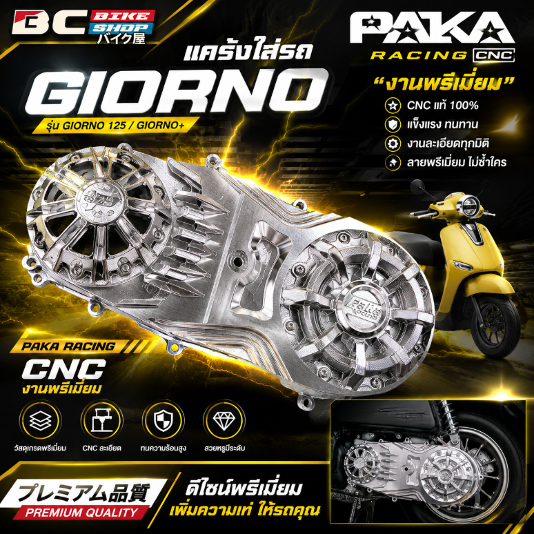 แคร้ง CNC Giorno Paka Racing พรีเมี่ยม