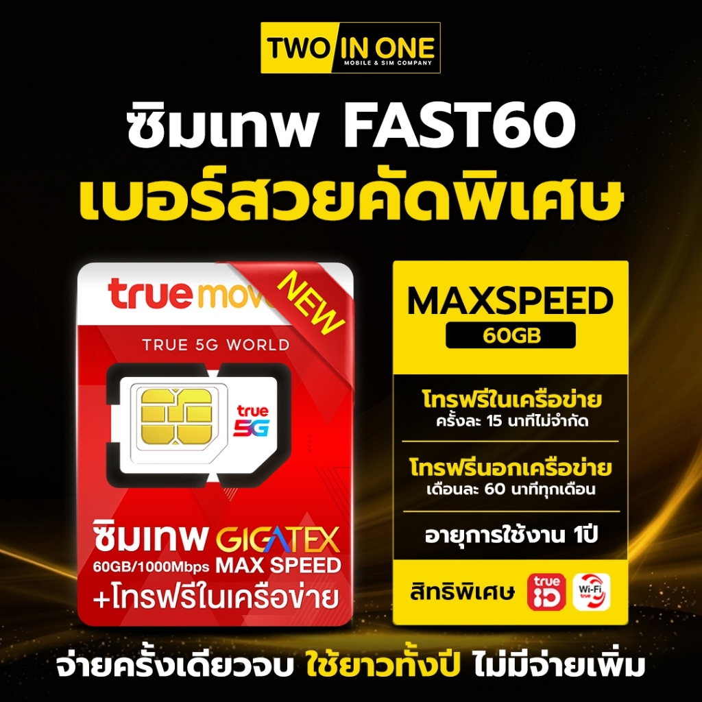 [เลือกเบอร์ได้] ซิมเทพ FAST60GB ซิมรายปี ซิมเน็ต เน็ตแรงสูงสุด โทรฟรีในค่ายไม่อั้น ส่งไว ส่งฟรี By T