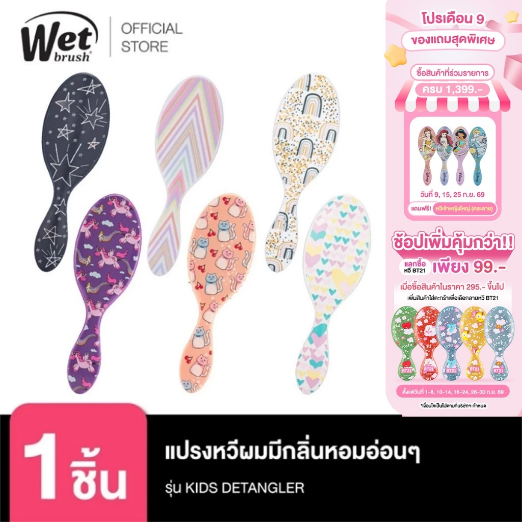 WET BRUSH Unicon Kitty มีกลิ่นหอมอ่อนๆหวีแล้วผมหอมยิ่งขึ้น แปรงหวีผมทรงรีถนอมเส้นผมและรากผม รุ่น KID
