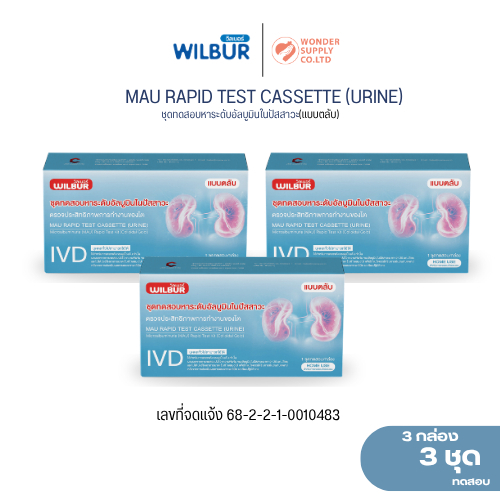 [ 3เทส ] ชุดตรวจไต WILBUR MAU ตรวจอัลบูมินในปัสสาวะ รู้ผลเร็ว 5 นาที ชุดตรวจไตเบื้องต้น
