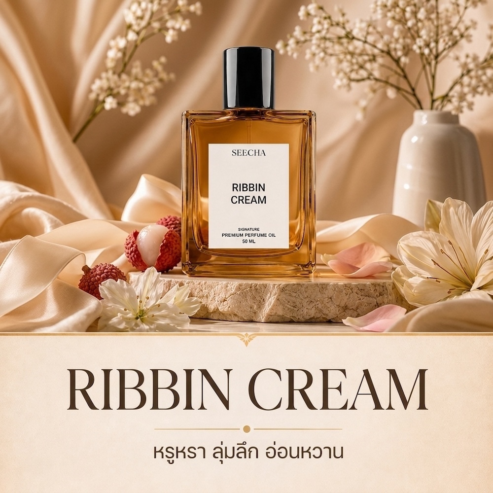 09 RIBBIN CREAM ริบบิ้น ครีม Seecha Oil Perfume น้ำหอมสีชา ขนาด 50ML ใช้ได้นาน 1-2 เดือน