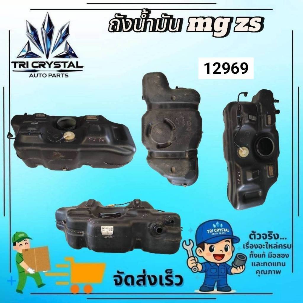 🔥 ถังน้ำมัน / ถังน้ำมันเบนซิน (Fuel Tank Assembly) MG ZS (ปี 2017 - Present / รหัสสติ๊กเกอร์ ZS11-E8