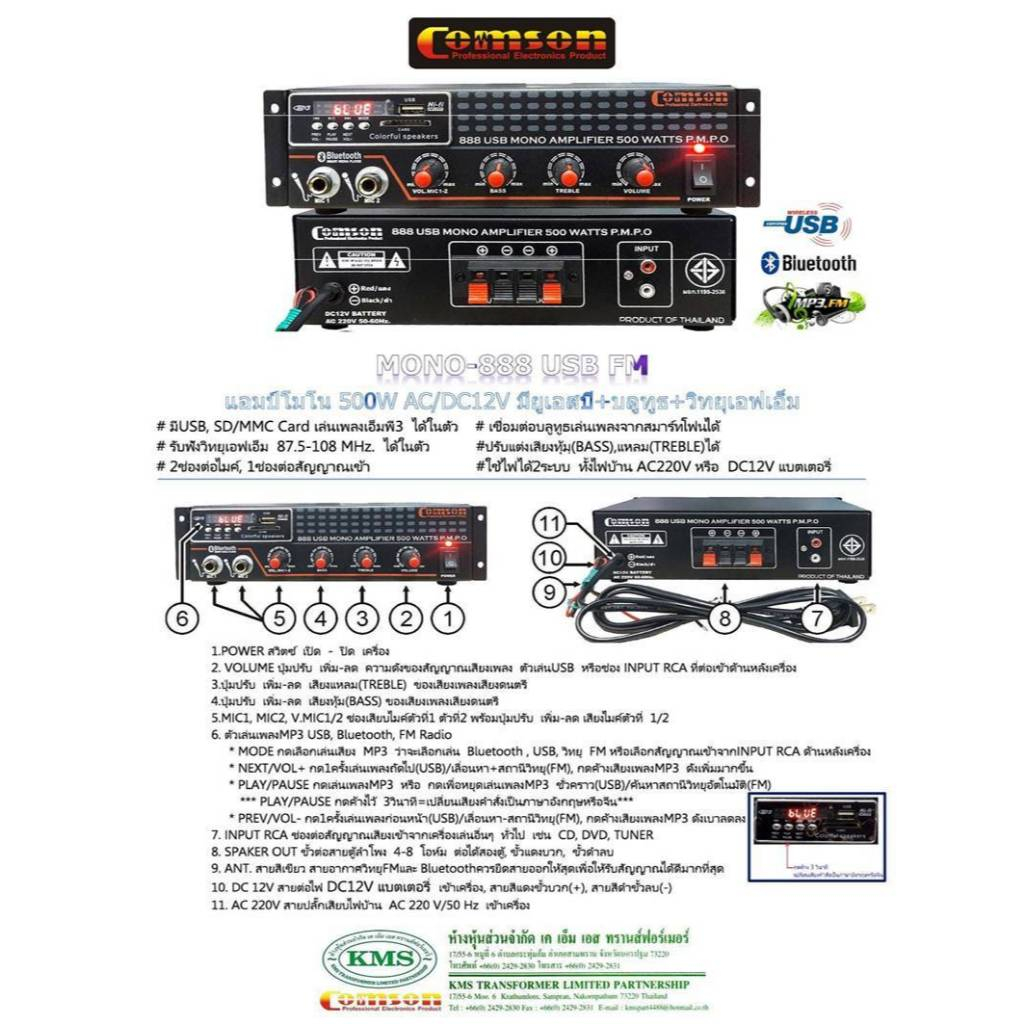 COMSON MONO888 แอมป์ USB บลูทูธ AC / DC ใช้ได้ทั้ง ไฟบ้าน ไฟรถ 12V คมสัน MONO-888 ubs แอมปัโมโน 500W