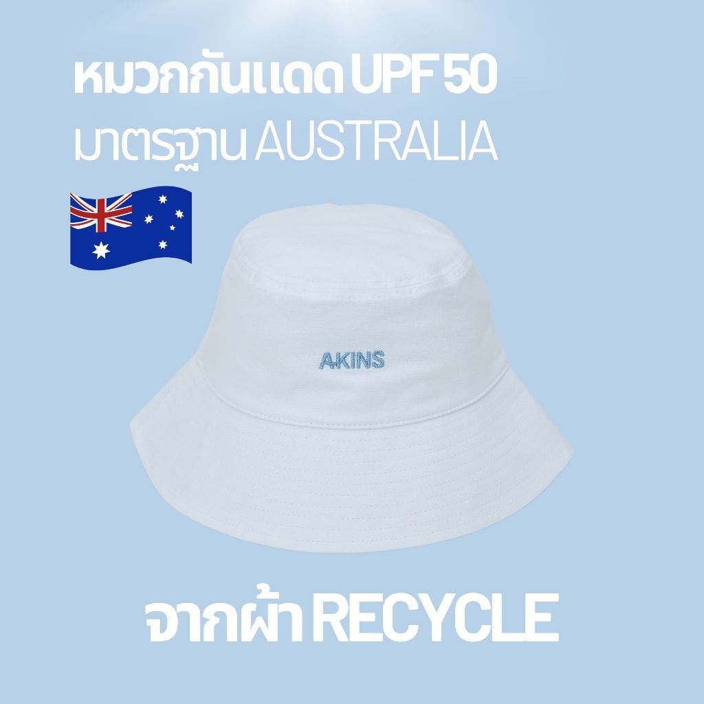 (รอบหมวก 58cm) AKINS Recycled UV Hat - หมวกกัน UV ทำจากผ้ารีไซเคิล มีมาตรฐานรับรอง