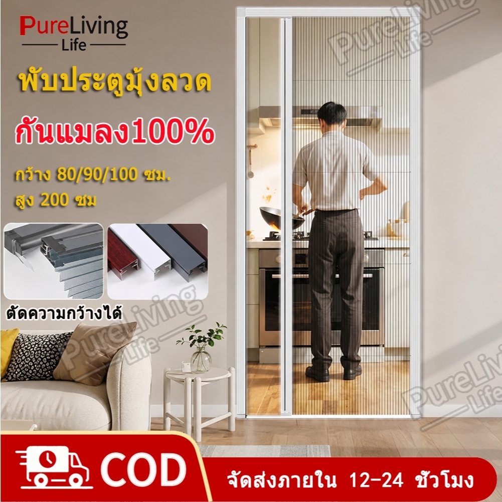 ประตูมุ้งจีบ ประตูพับอลูมิเนียม มุ้งกันยุงแบบพับเก็บได้ กันยุง กันแมลง 100% มุ้งไฟเบอร์กลาส ระบายอากาศดี ผ่านแสง ติดตั้ง