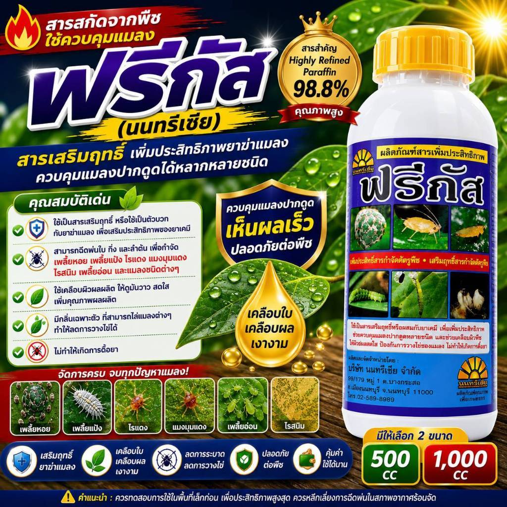 สารจับใบคุมไข่ ฟรีกัส ขนาด 500cc-1000cc