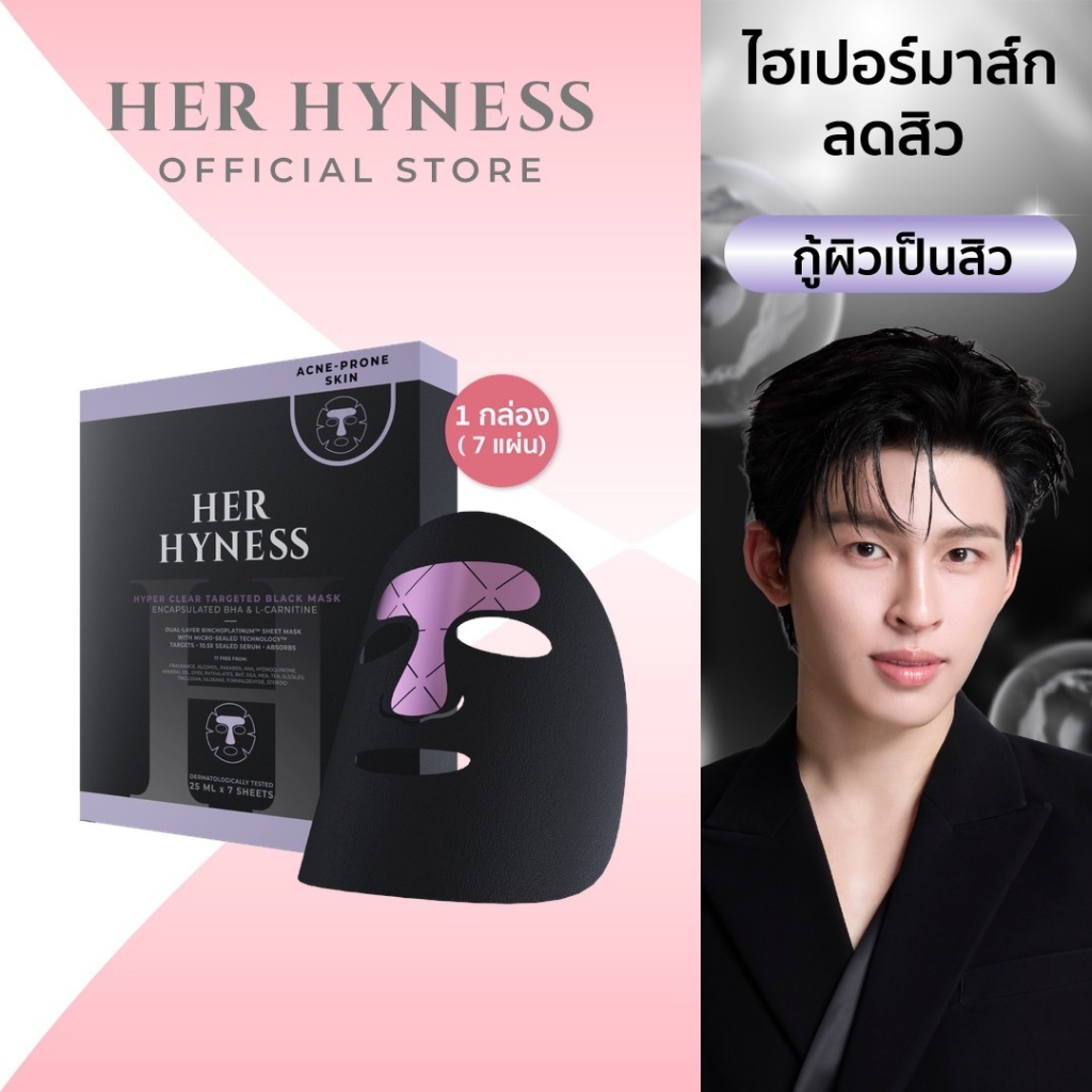[ใหม่] ไฮเปอร์มาส์ก กู้ผิวเป็นสิว มาสก์ลดสิวคุมมัน กระชับรูขุมขน HER HYNESS HYPER CLEAR TARGETED BLACK MASK BOX