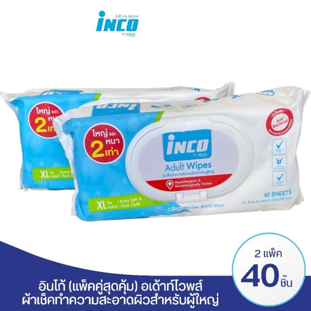 (แพ็ค1 แถม 1) Inco ผ้าเปียกอินโก้ เช็ดผิว ผู้ใหญ่ แบบมีฝาปิด ผ้าเช็ดทำความสะอาด ห่อละ 40 แผ่น/ห่อ