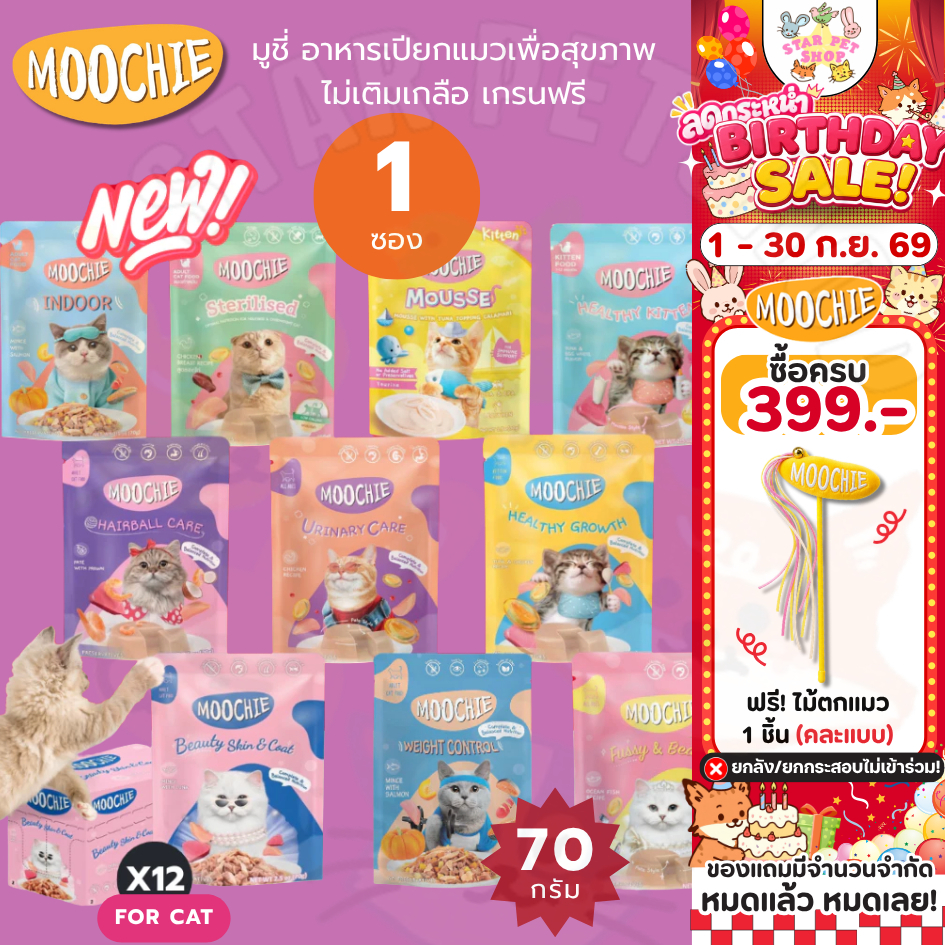 Moochie มูชี่ อาหารเปียกแมวเพื่อสุขภาพ ไม่เติมเกลือ เกรนฟรี ขนาด 70g