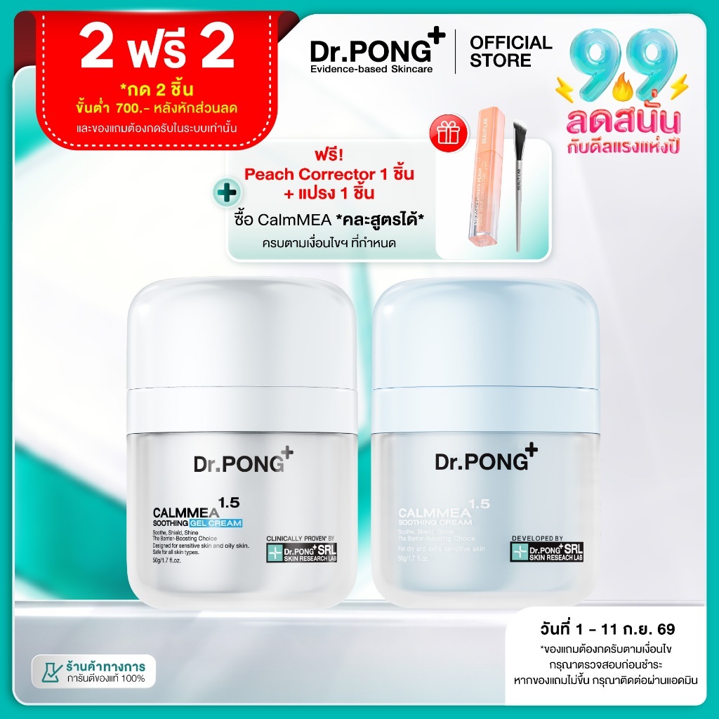 [ฟรี! ของแถม] Dr.PONG CalmMEA 1.5 Soothing Cream มอยส์เจอร์ไรเซอร์สูตรครีม ช่วยเติมความชุ่มชื้น ปลอบประโลมผิวแห้ง