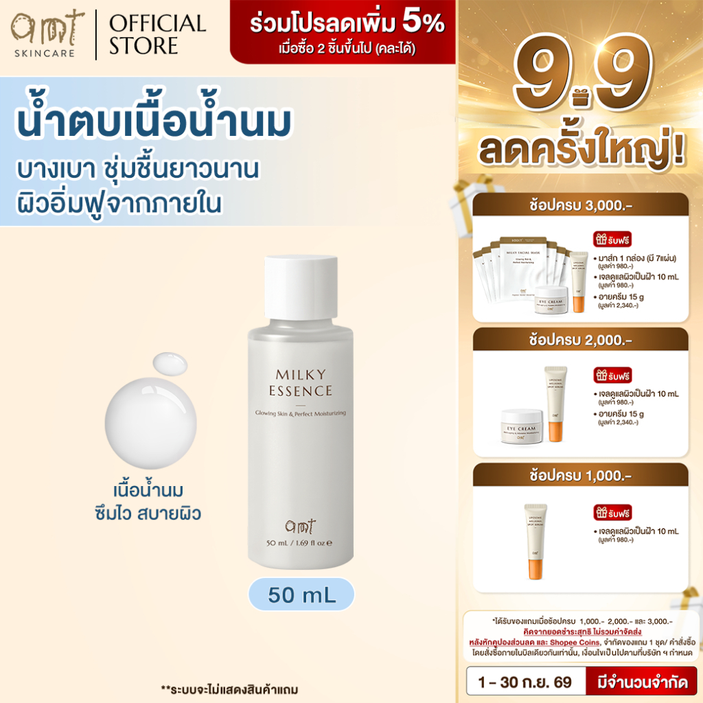 AMT Glowing Skin & Perfect Moisturizing Milky Essence 50 mL - น้ำตบเนื้อน้ำนม บางเบา ชุ่มชื้นยาวนาน ผิวอิ่มฟูจากภายใน