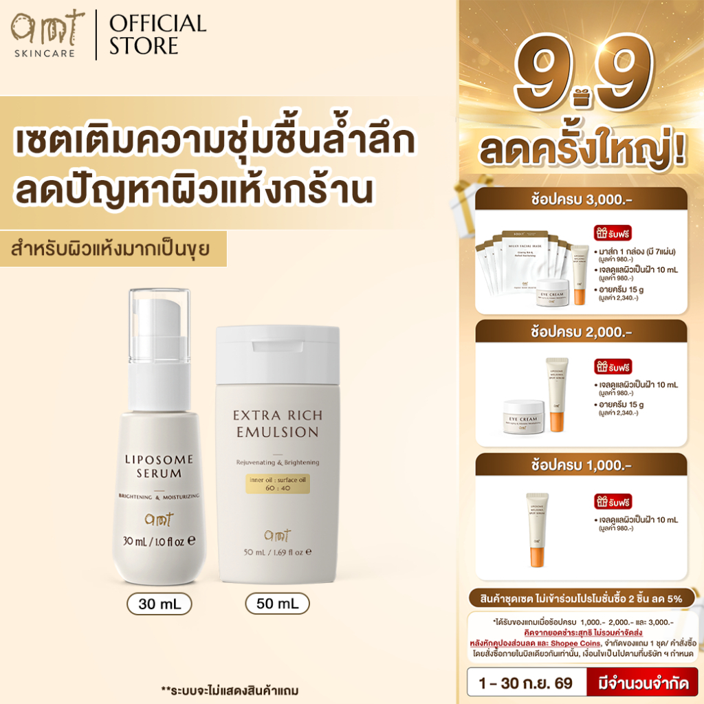 เซตเติมความชุ่มชื้นล้ำลึก  (สำหรับผิวแห้งมาก ลอกเป็นขุย) - Liposome Serum 30mL & Extra Rich Emulsion 50mL