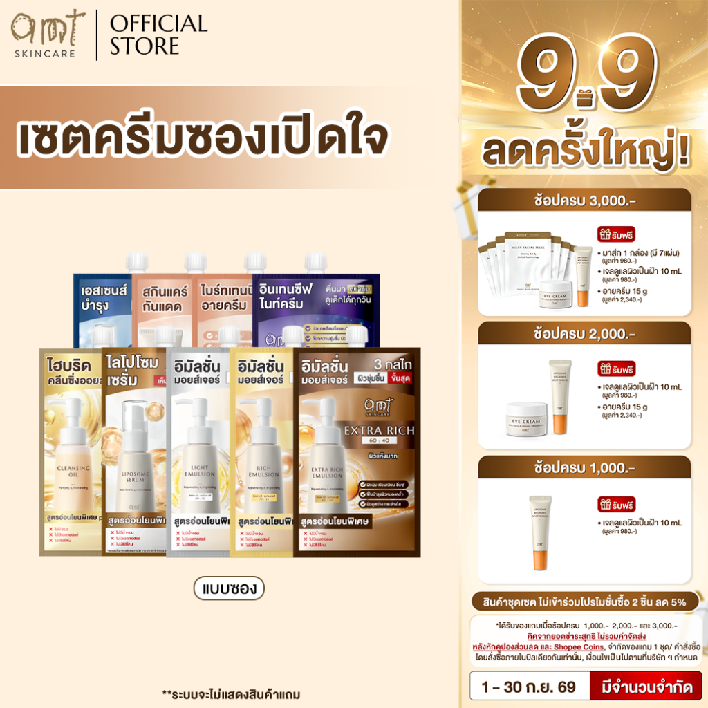 เซตครีมซองเปิดใจ เริ่มต้นผิวแข็งแรง & สุขภาพดี ด้วย AMT Skincare