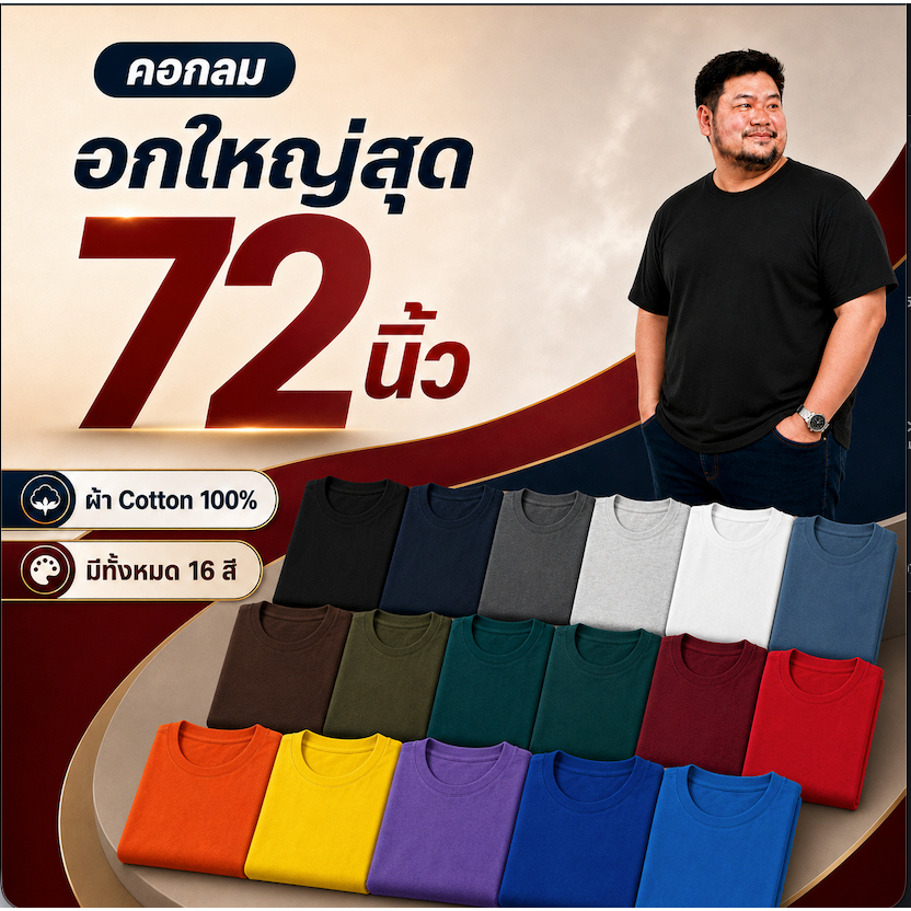 เสื้อยืดไซส์ใหญ่ ผ้าพื้น เสื้อยืดผู้ชาย 2XL-10XL ผ้า COTTON 100% Big Size คนอ้วน