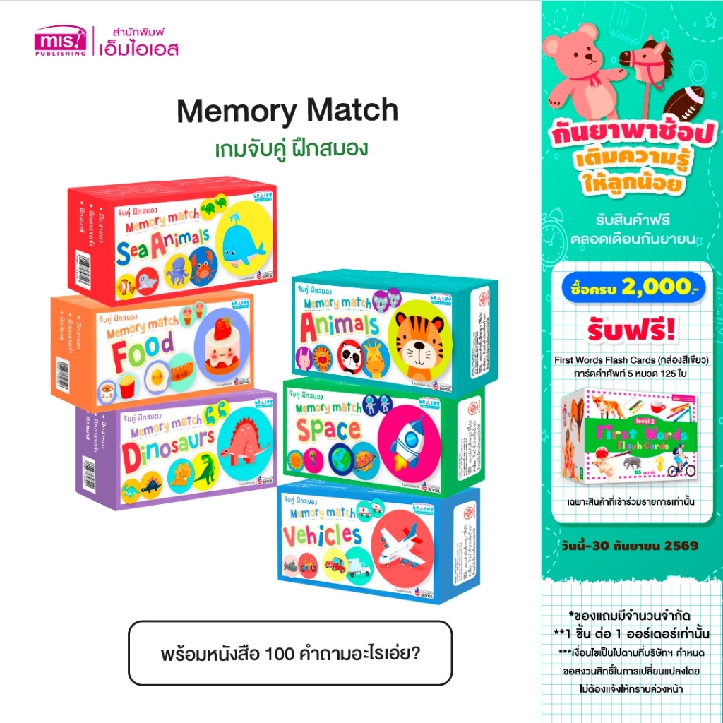 MISBOOK หนังสือ 100 คำถามอะไรเอ่ย? พร้อมเกมจับคู่ ฝึกสมอง Memory Match (ซื้อแยกหมวดได้)
