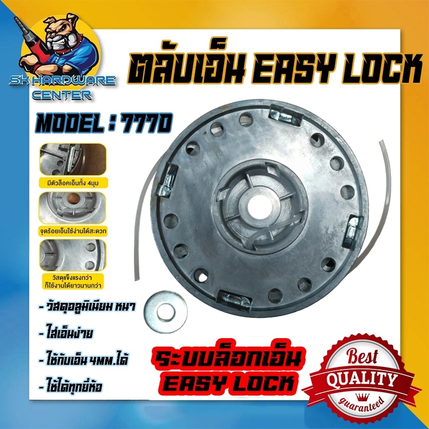 ตลับเอ็นตัดหญ้า อลูมิเนียม หนา แกร่ง ทนทาน ใช้เอ็นได้ถึง 4mm ระบบ EASY LOCK รุ่น 777D