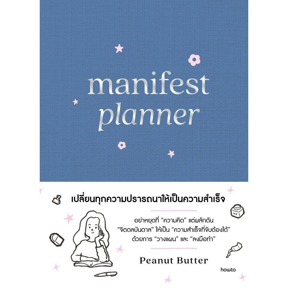 หนังสือ Manifest Planner (ปกแข็ง) สนพ.อมรินทร์ How to