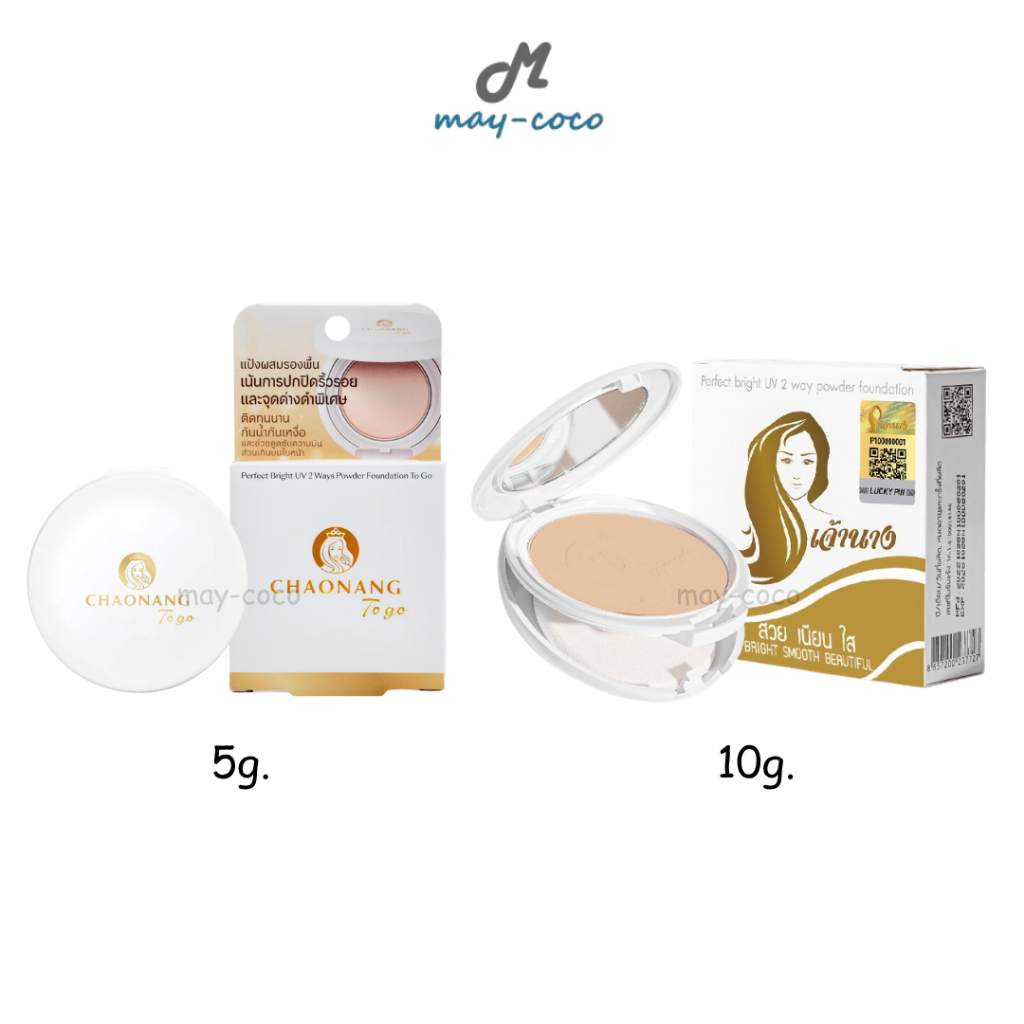 ถูก/แท้/มีไลฟ์ แป้งเจ้านาง Chaonang Perfect Bright UV 2-Way Powder Foundation แป้งพัฟผสมรองพื้น ปกปิด คุมมัน กันน้ำ