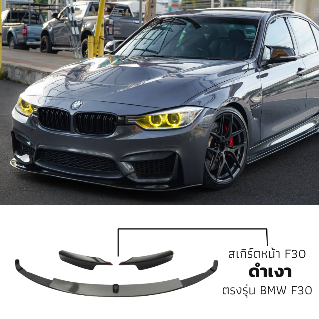 พร้อมส่ง! ลิ้นหน้า BMW F30 ทรง M3 ดำเงา ของใหม่