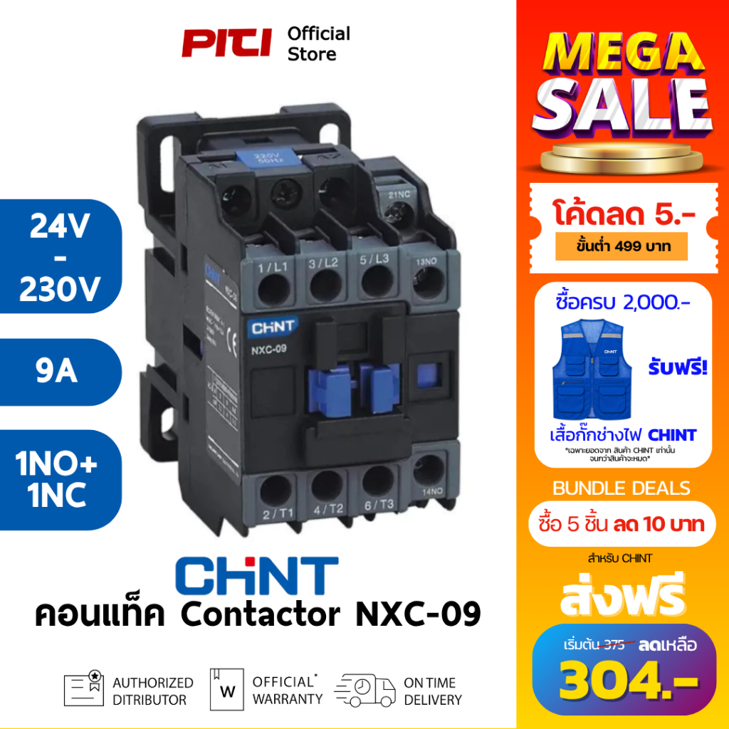 CHINT คอนแทคเตอร์ NXC-09 24V - 230V 4kW AC Contactor