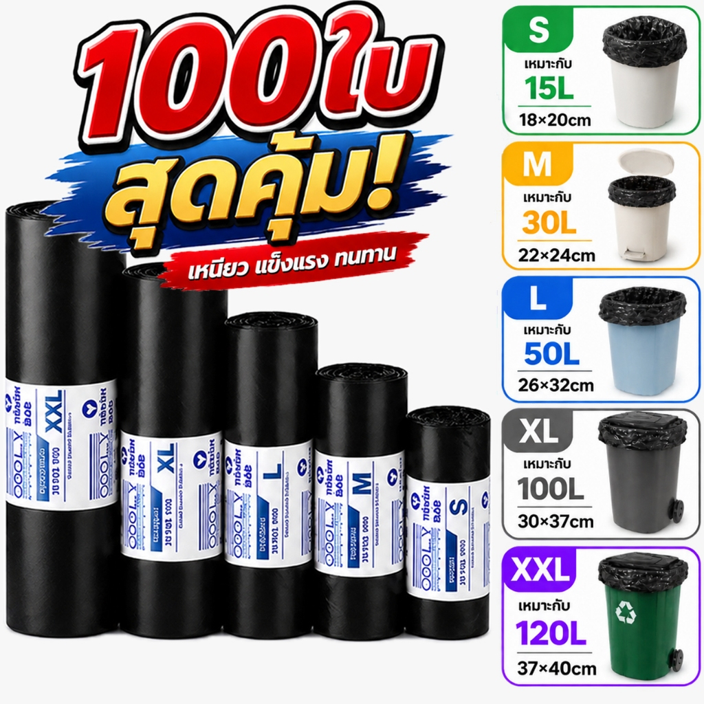 【100 ใบ】ถุงขยะสีดำ ถุงดำเหนียว ไม่ขาดง่าย ไร้กลิ่น สีดำหนา ใหญ่จุใจ ใส่ขยะได้เยอะ ทนแรงกระแทก ใช้งานหนักได้ ส่งภายใน 24