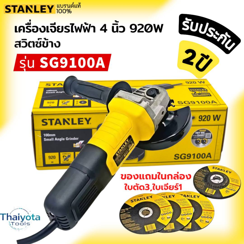 STANLEY เครื่องเจียร์ไฟฟ้า 4 นิ้ว รุ่น SG9100A-B1 (920วัตต์) รับประกันศูนย์ 2 ปี