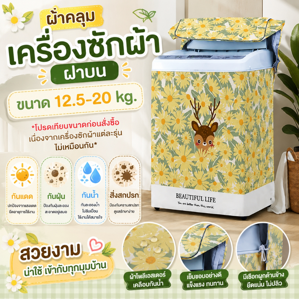 ผ้าคลุมเครื่องซักผ้าฝาบน 12.5-20 kg ลาย Beautiful Life