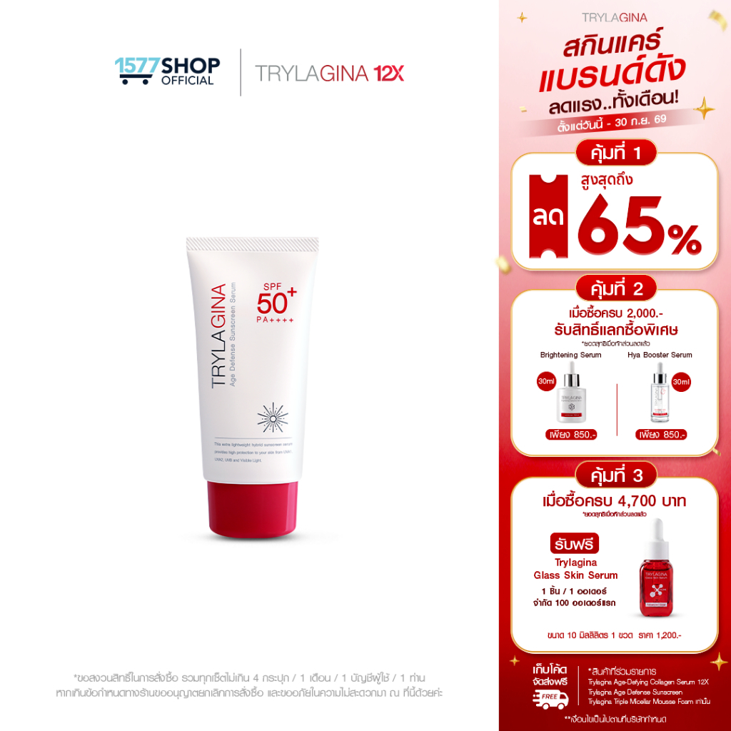 Trylagina Age Defense Sunscreen Serum SPF50+ PA++++ไตรลาจิน่า เอจ ดีเฟนซ์ซันสกรีน 30ก.